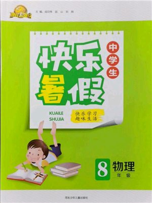 河北少年兒童出版社2021贏在起跑線中學(xué)生快樂暑假八年級物理通用版參考答案