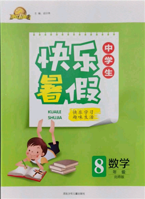 河北少年兒童出版社2021贏在起跑線中學(xué)生快樂暑假八年級數(shù)學(xué)北師版參考答案