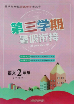 安徽人民出版社2021第三學(xué)期暑假銜接語(yǔ)文二年級(jí)人教版答案