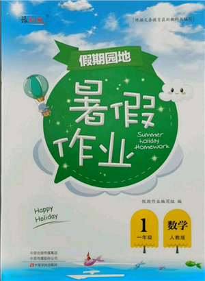 中原農民出版社2021新銳圖書假期園地暑假作業(yè)一年級數學人教版參考答案