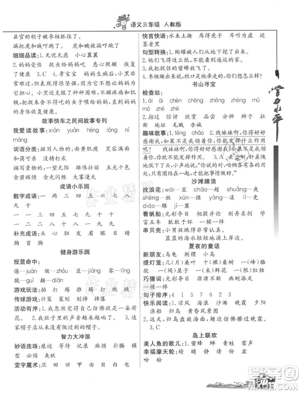 北京教育出版社2021學(xué)力水平快樂(lè)假期暑假三年級(jí)語(yǔ)文人教版參考答案