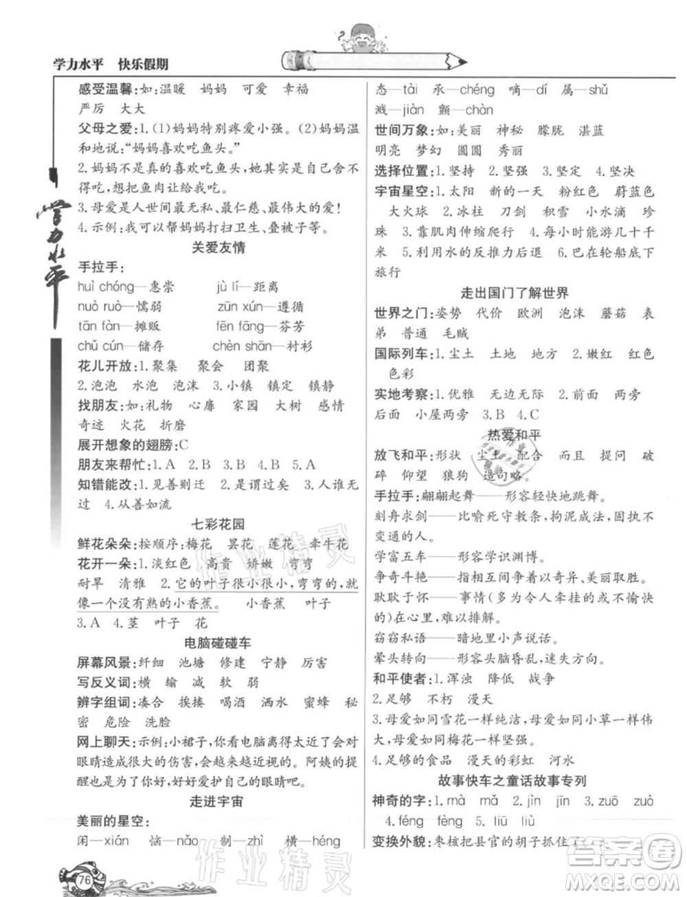 北京教育出版社2021學(xué)力水平快樂(lè)假期暑假三年級(jí)語(yǔ)文人教版參考答案