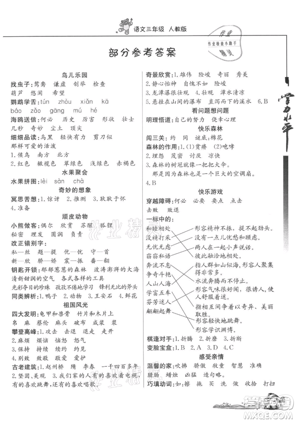 北京教育出版社2021學(xué)力水平快樂(lè)假期暑假三年級(jí)語(yǔ)文人教版參考答案