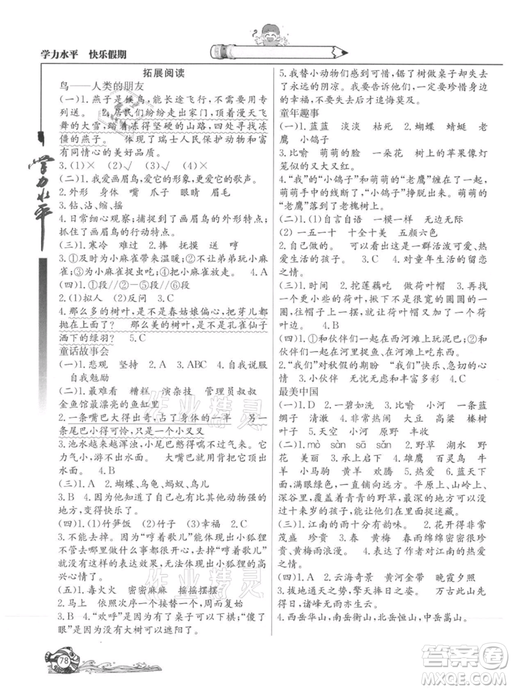 北京教育出版社2021學(xué)力水平快樂(lè)假期暑假三年級(jí)語(yǔ)文人教版參考答案