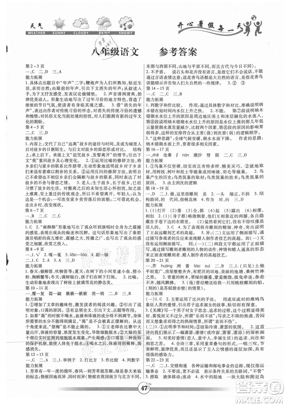 云南科技出版社2021智趣暑假作業(yè)八年級語文人教版答案