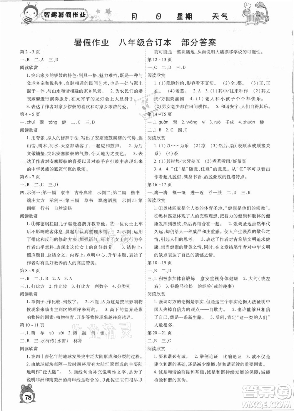 云南科技出版社2021智趣暑假作業(yè)八年級合訂本答案