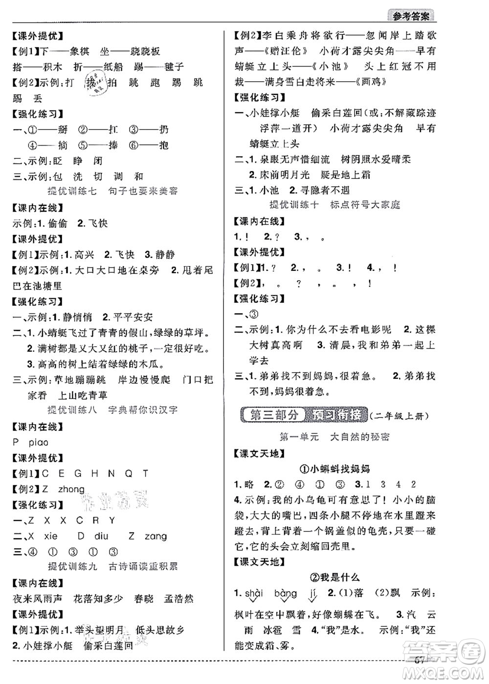 江西教育出版社2021陽光同學(xué)暑假銜接1升2年級語文人教版答案