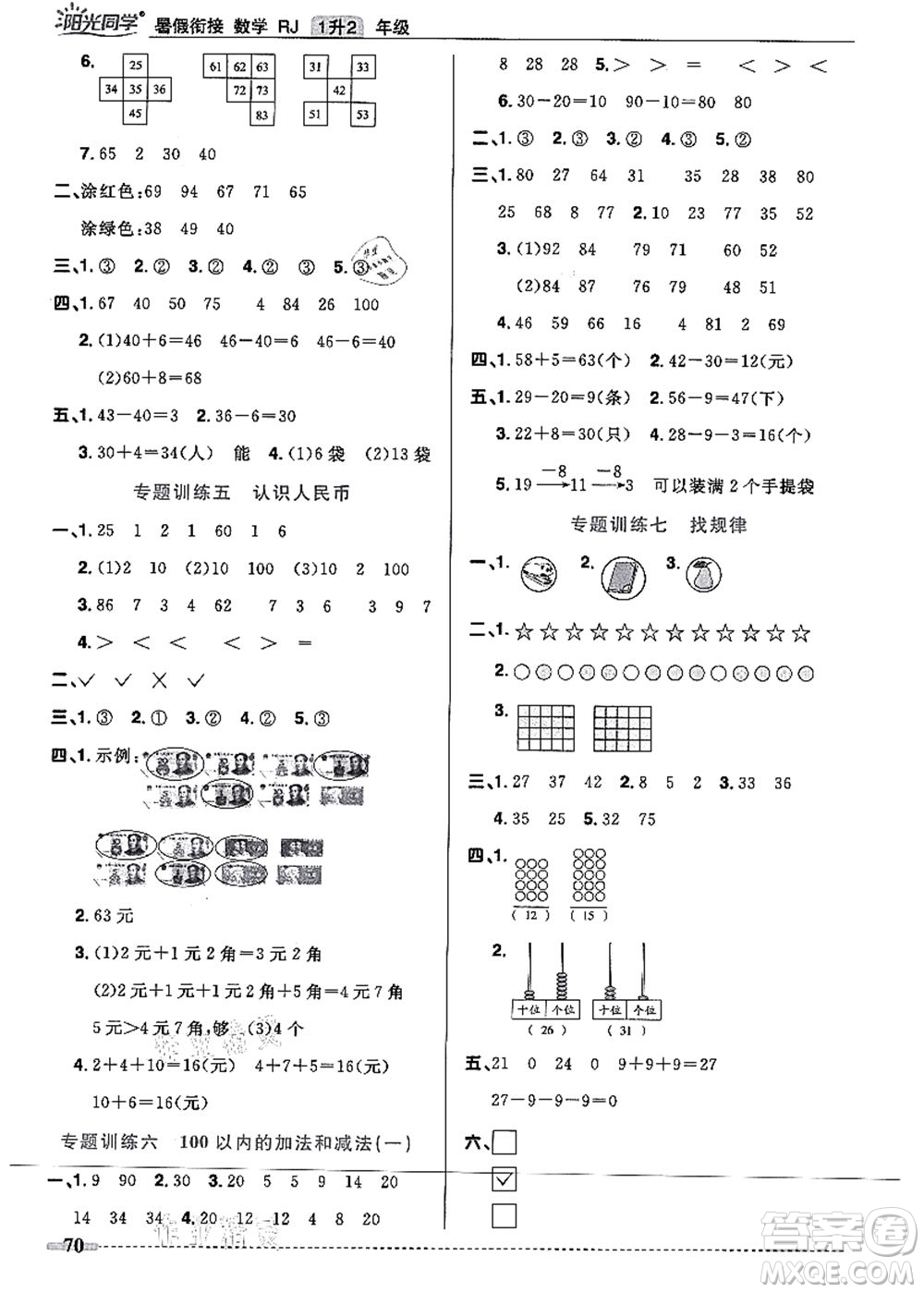 江西教育出版社2021陽光同學(xué)暑假銜接1升2年級數(shù)學(xué)人教版答案