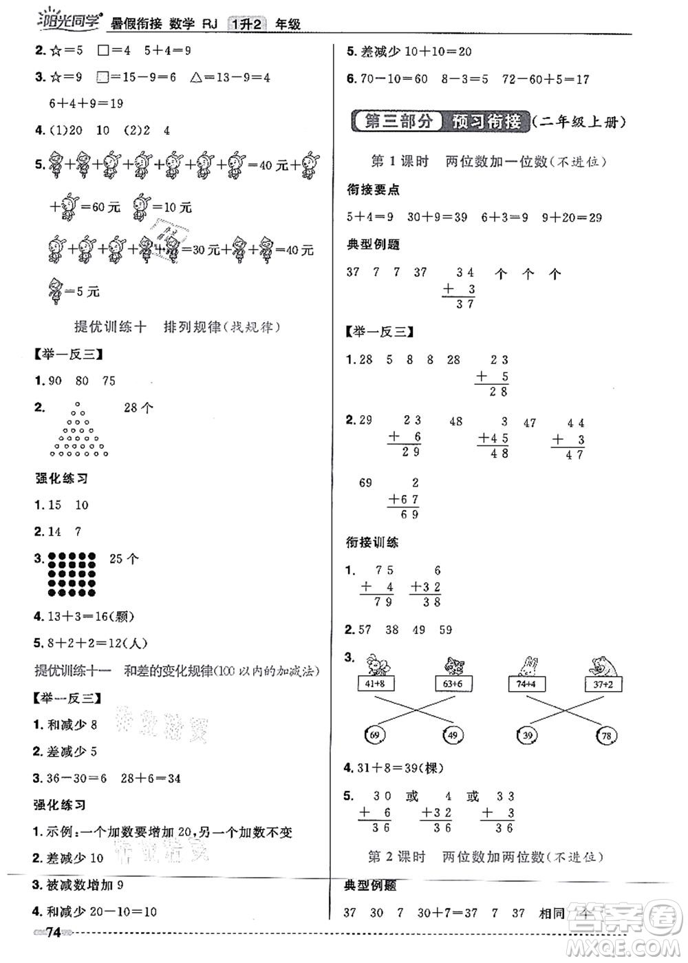 江西教育出版社2021陽光同學(xué)暑假銜接1升2年級數(shù)學(xué)人教版答案