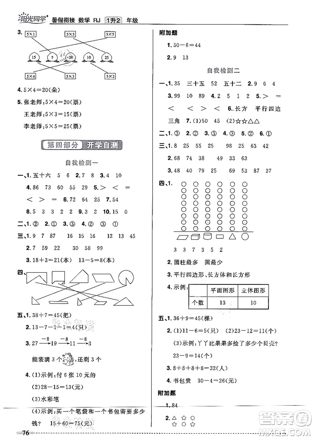 江西教育出版社2021陽光同學(xué)暑假銜接1升2年級數(shù)學(xué)人教版答案