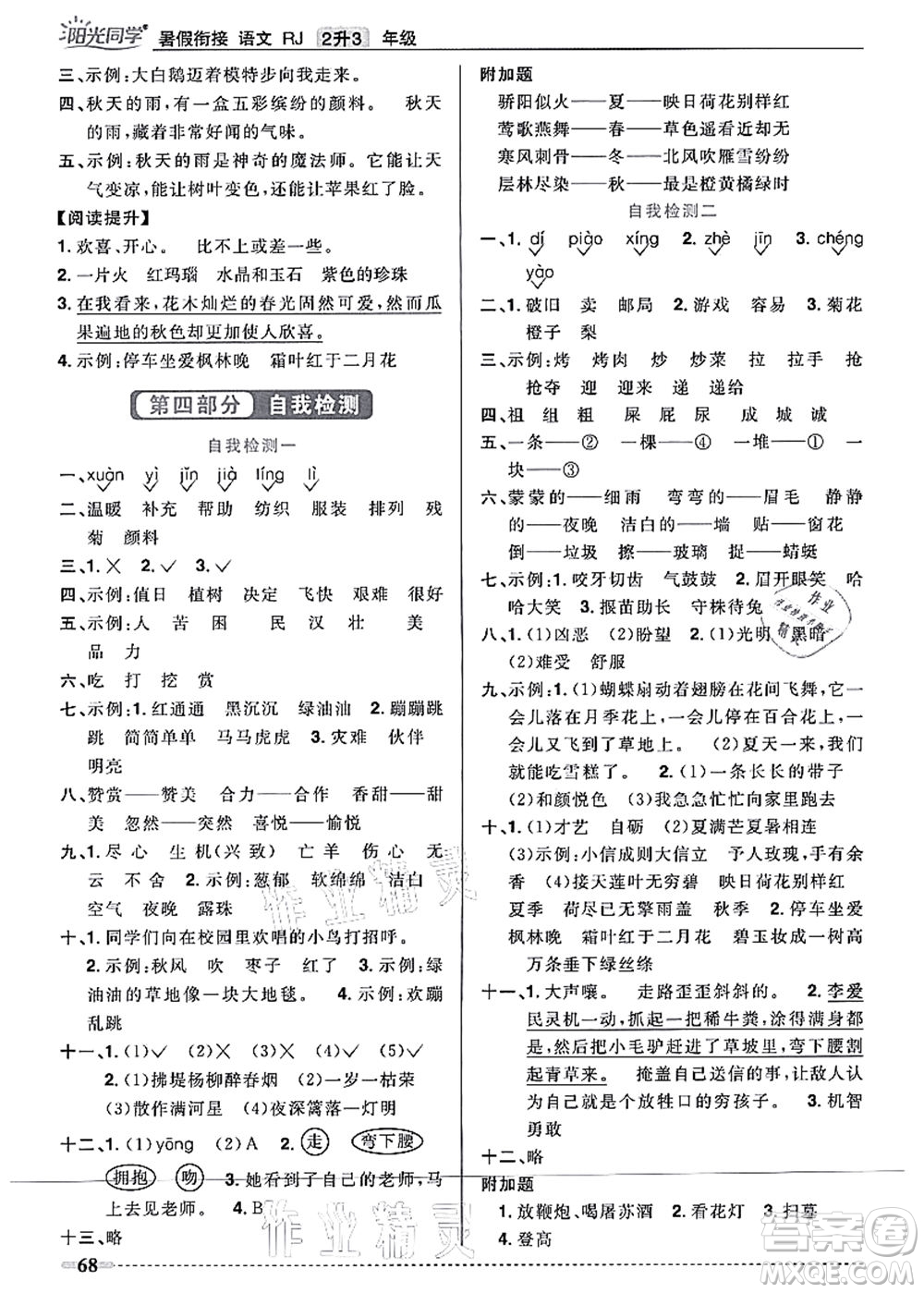 江西教育出版社2021陽光同學(xué)暑假銜接2升3年級語文人教版答案