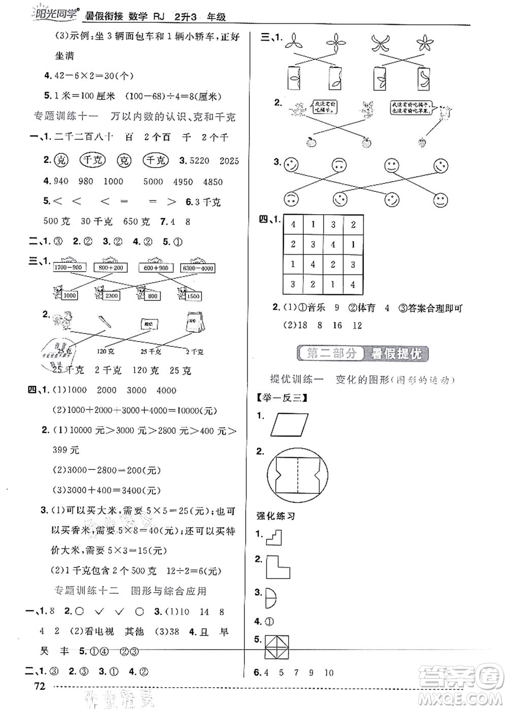 江西教育出版社2021陽光同學(xué)暑假銜接2升3年級數(shù)學(xué)人教版答案