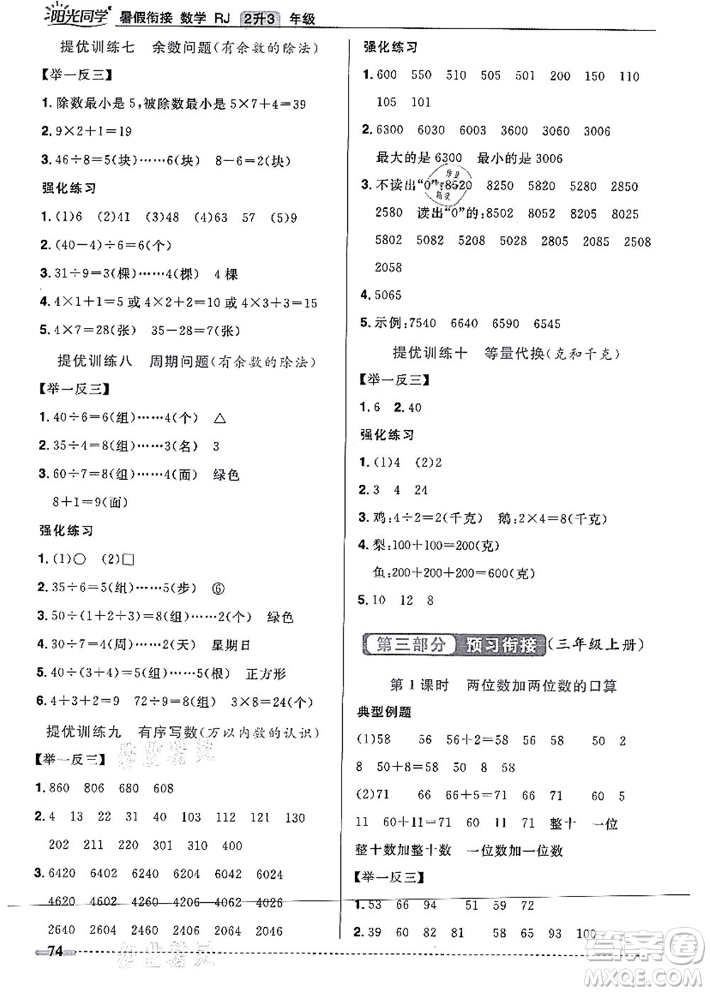 江西教育出版社2021陽光同學(xué)暑假銜接2升3年級數(shù)學(xué)人教版答案