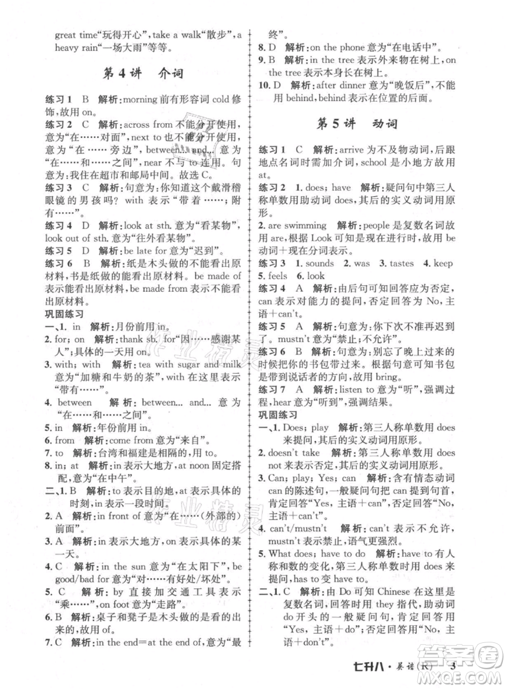 浙江工商大學(xué)出版社2021孟建平系列暑假培訓(xùn)教材七年級英語人教版參考答案