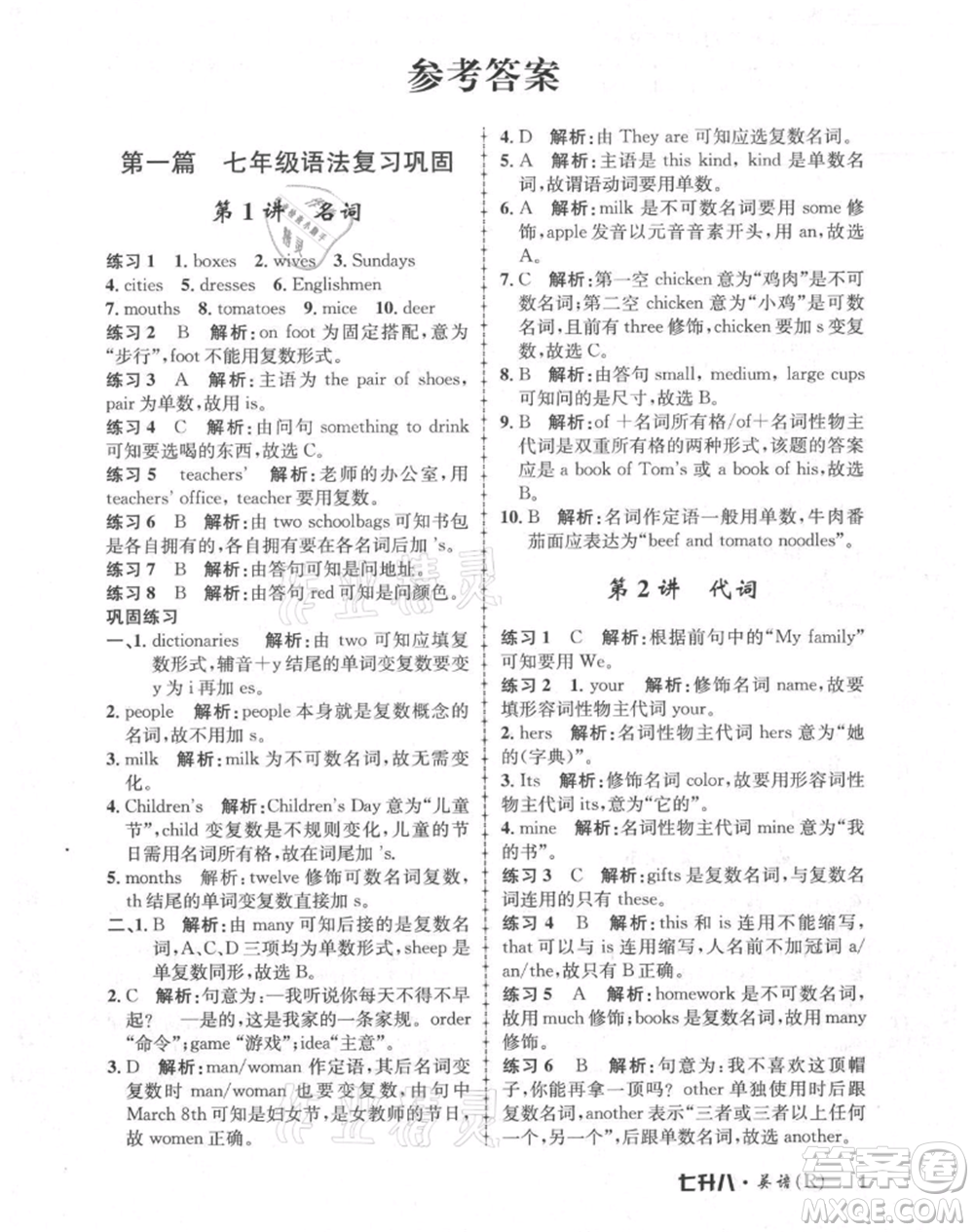 浙江工商大學(xué)出版社2021孟建平系列暑假培訓(xùn)教材七年級英語人教版參考答案