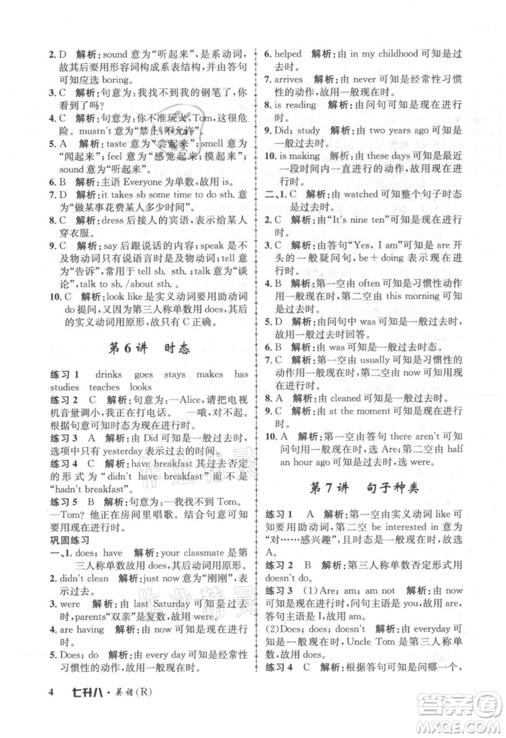 浙江工商大學(xué)出版社2021孟建平系列暑假培訓(xùn)教材七年級英語人教版參考答案