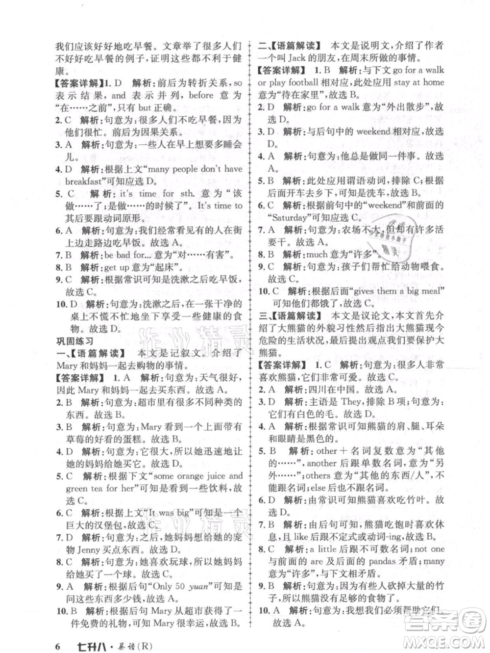 浙江工商大學(xué)出版社2021孟建平系列暑假培訓(xùn)教材七年級英語人教版參考答案