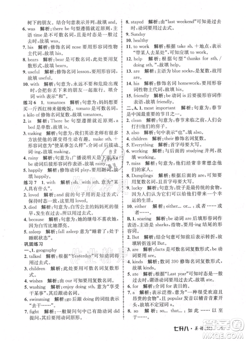 浙江工商大學(xué)出版社2021孟建平系列暑假培訓(xùn)教材七年級英語人教版參考答案