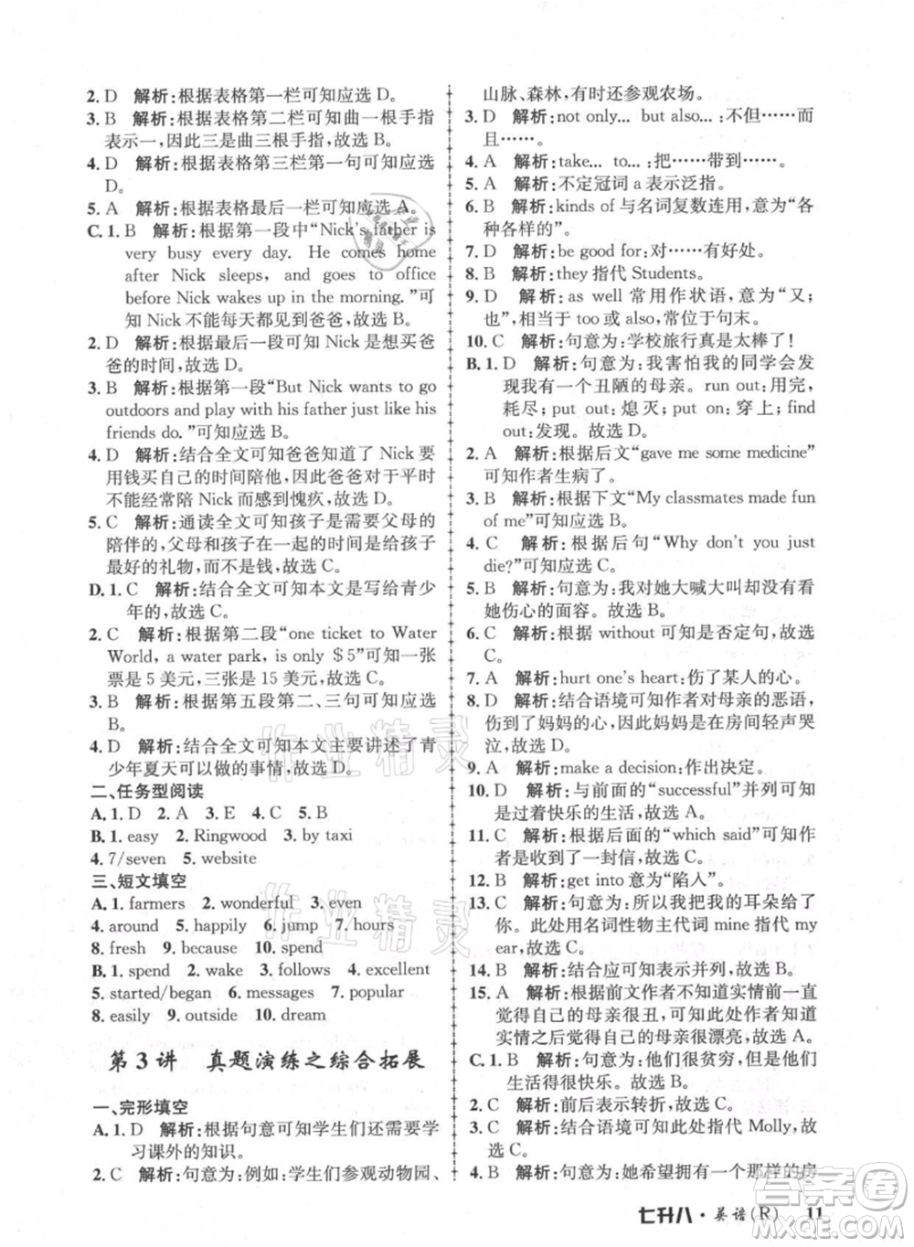 浙江工商大學(xué)出版社2021孟建平系列暑假培訓(xùn)教材七年級英語人教版參考答案