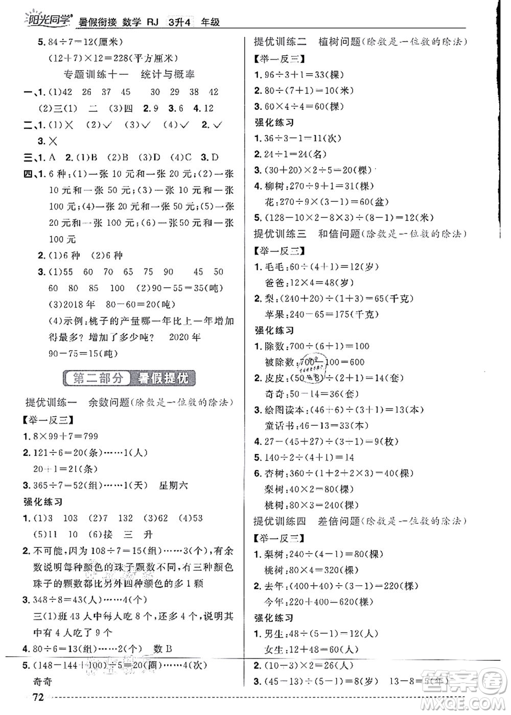 江西教育出版社2021陽(yáng)光同學(xué)暑假銜接3升4年級(jí)數(shù)學(xué)人教版答案