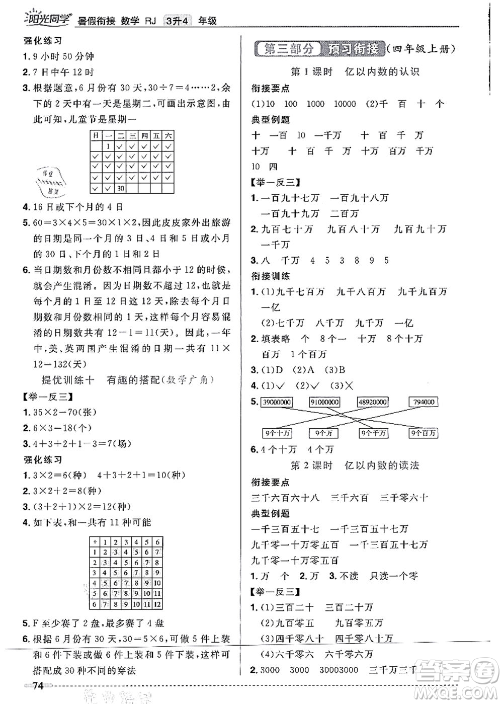 江西教育出版社2021陽(yáng)光同學(xué)暑假銜接3升4年級(jí)數(shù)學(xué)人教版答案