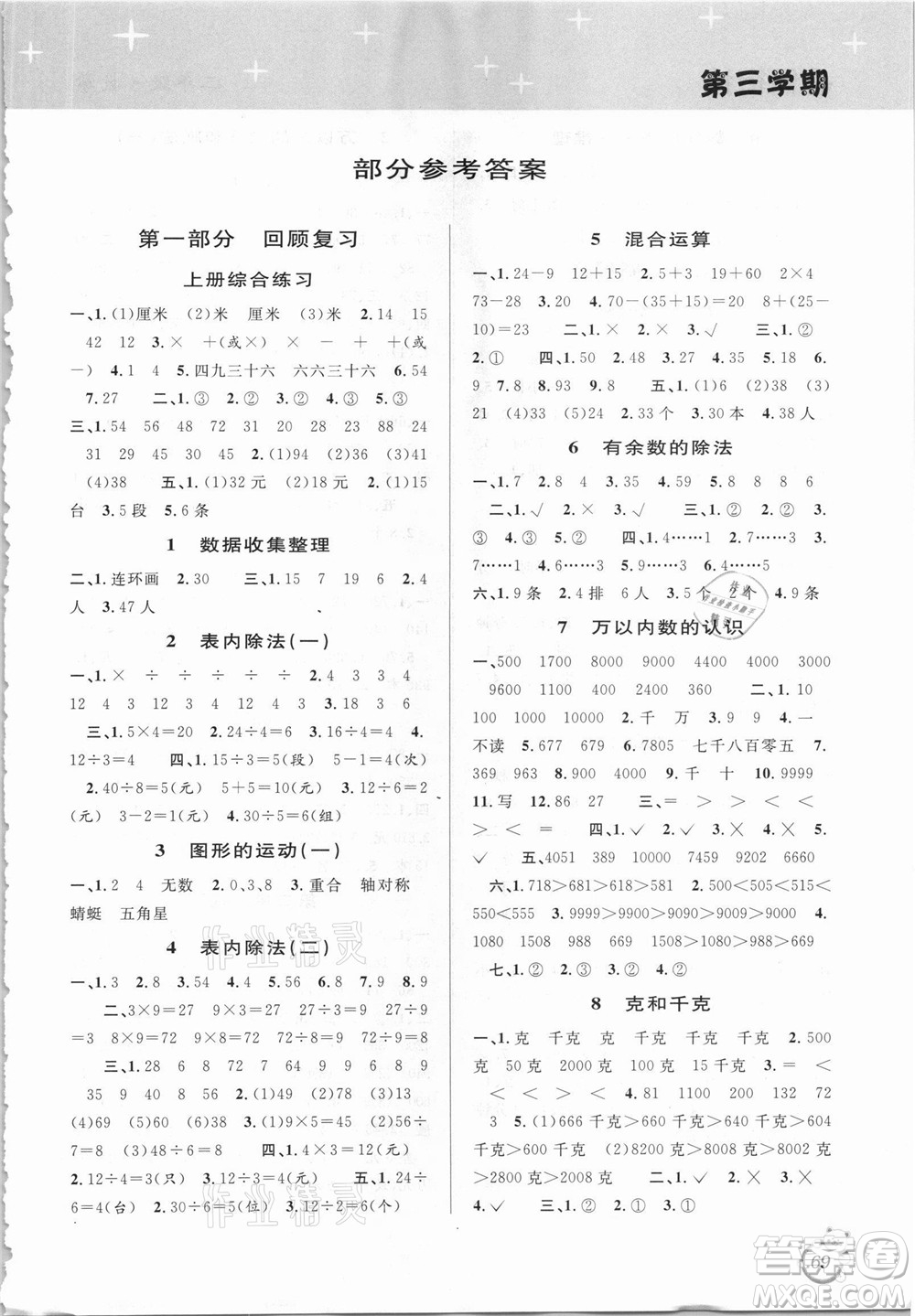 安徽人民出版社2021第三學(xué)期暑假銜接數(shù)學(xué)二年級人教版答案