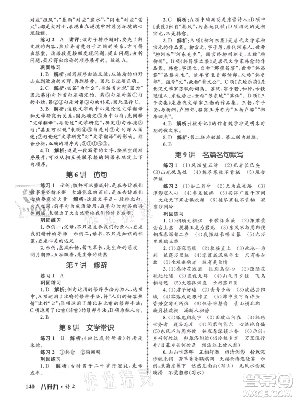 浙江工商大學(xué)出版社2021孟建平系列暑假培訓(xùn)教材八年級(jí)語文參考答案