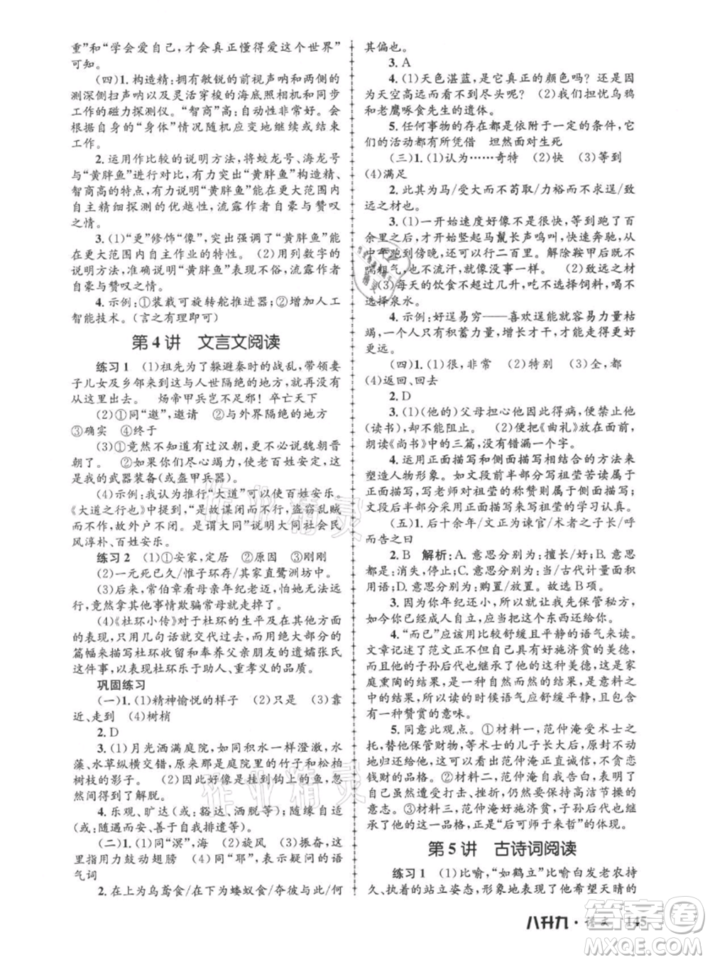 浙江工商大學(xué)出版社2021孟建平系列暑假培訓(xùn)教材八年級(jí)語文參考答案