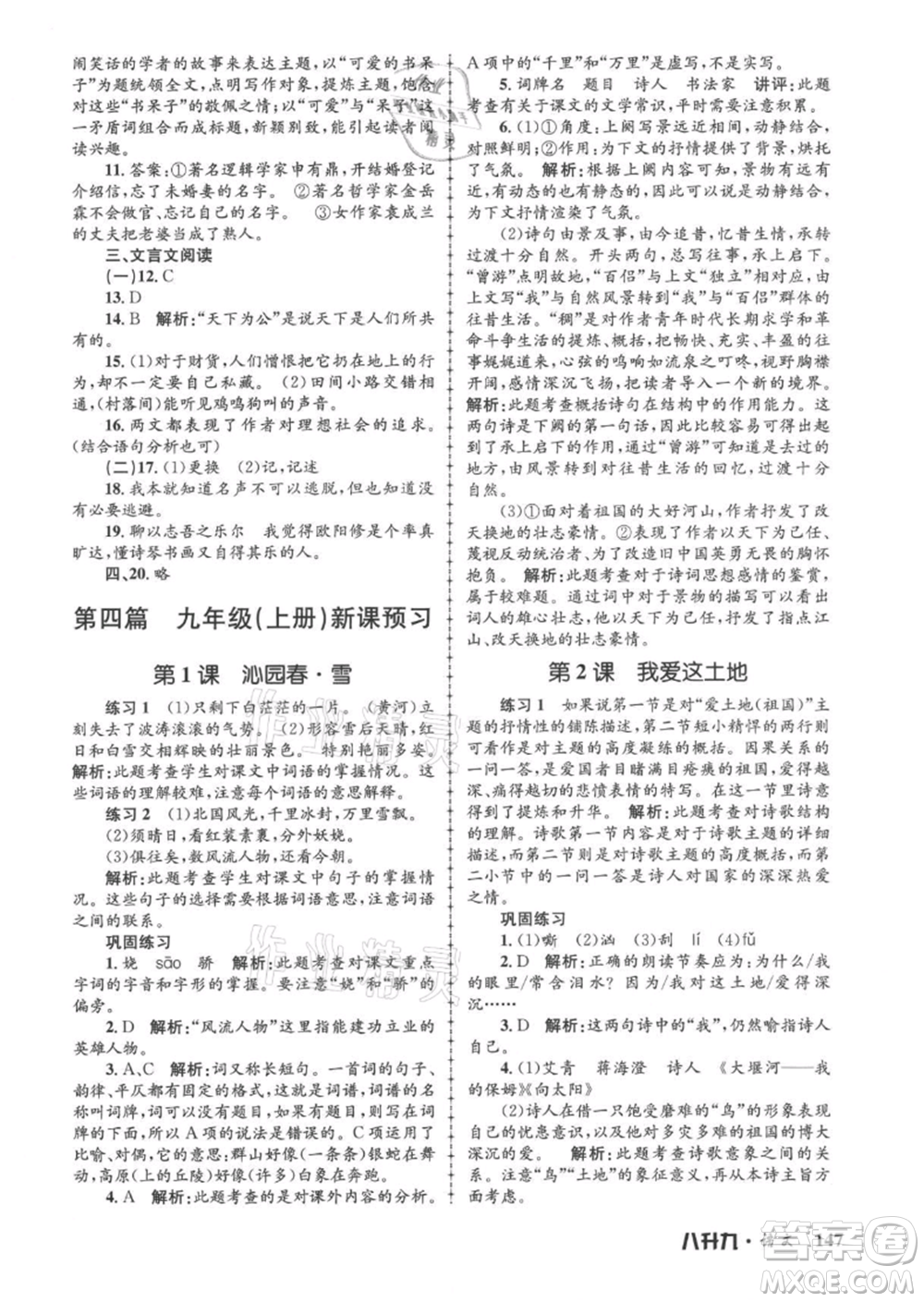 浙江工商大學(xué)出版社2021孟建平系列暑假培訓(xùn)教材八年級(jí)語文參考答案