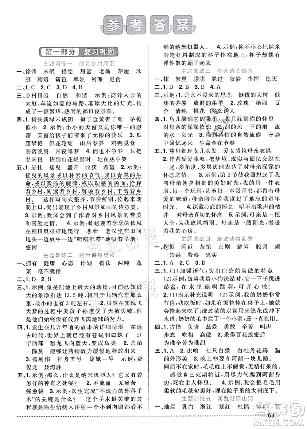 江西教育出版社2021陽光同學暑假銜接4升5年級語文人教版答案