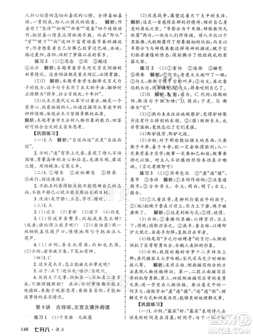 浙江工商大學出版社2021孟建平系列暑假培訓教材七年級語文參考答案