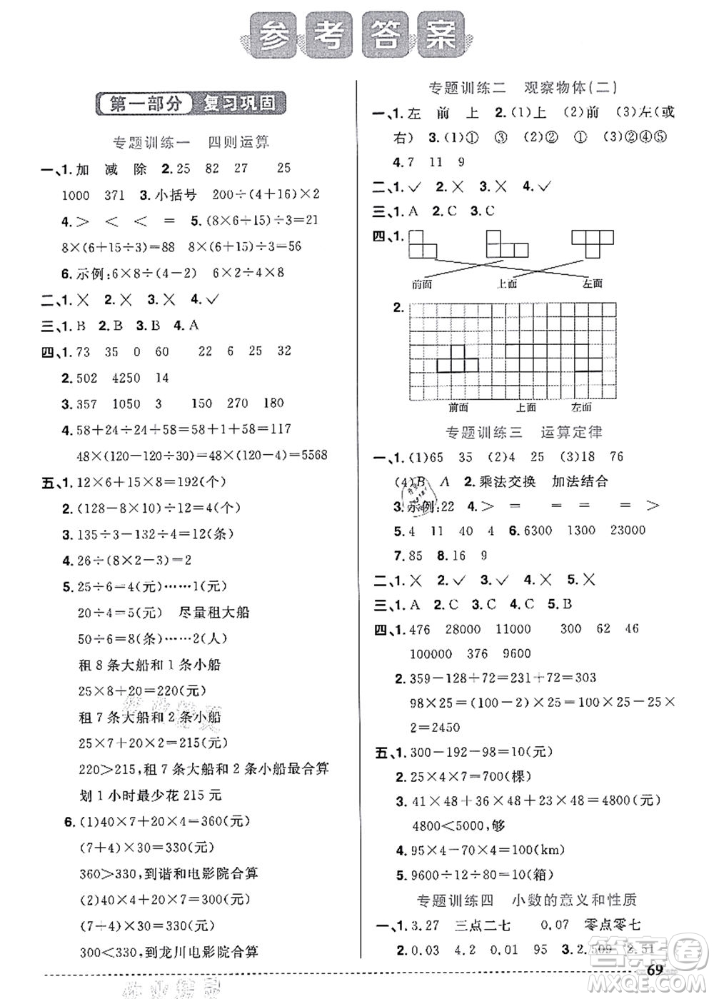 江西教育出版社2021陽光同學(xué)暑假銜接4升5年級(jí)數(shù)學(xué)人教版答案