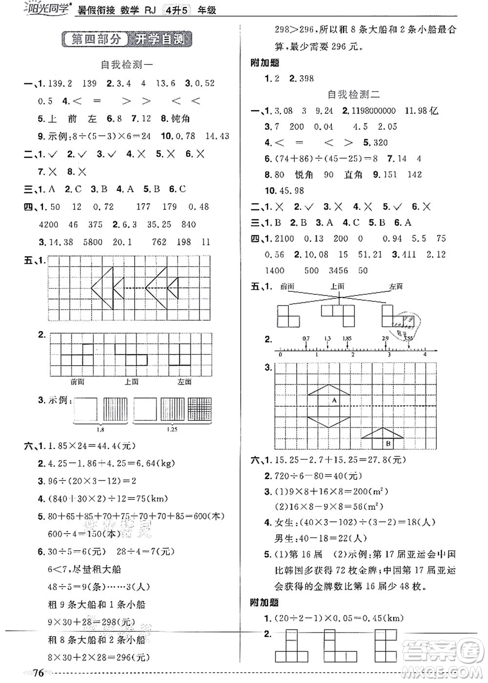 江西教育出版社2021陽光同學(xué)暑假銜接4升5年級(jí)數(shù)學(xué)人教版答案