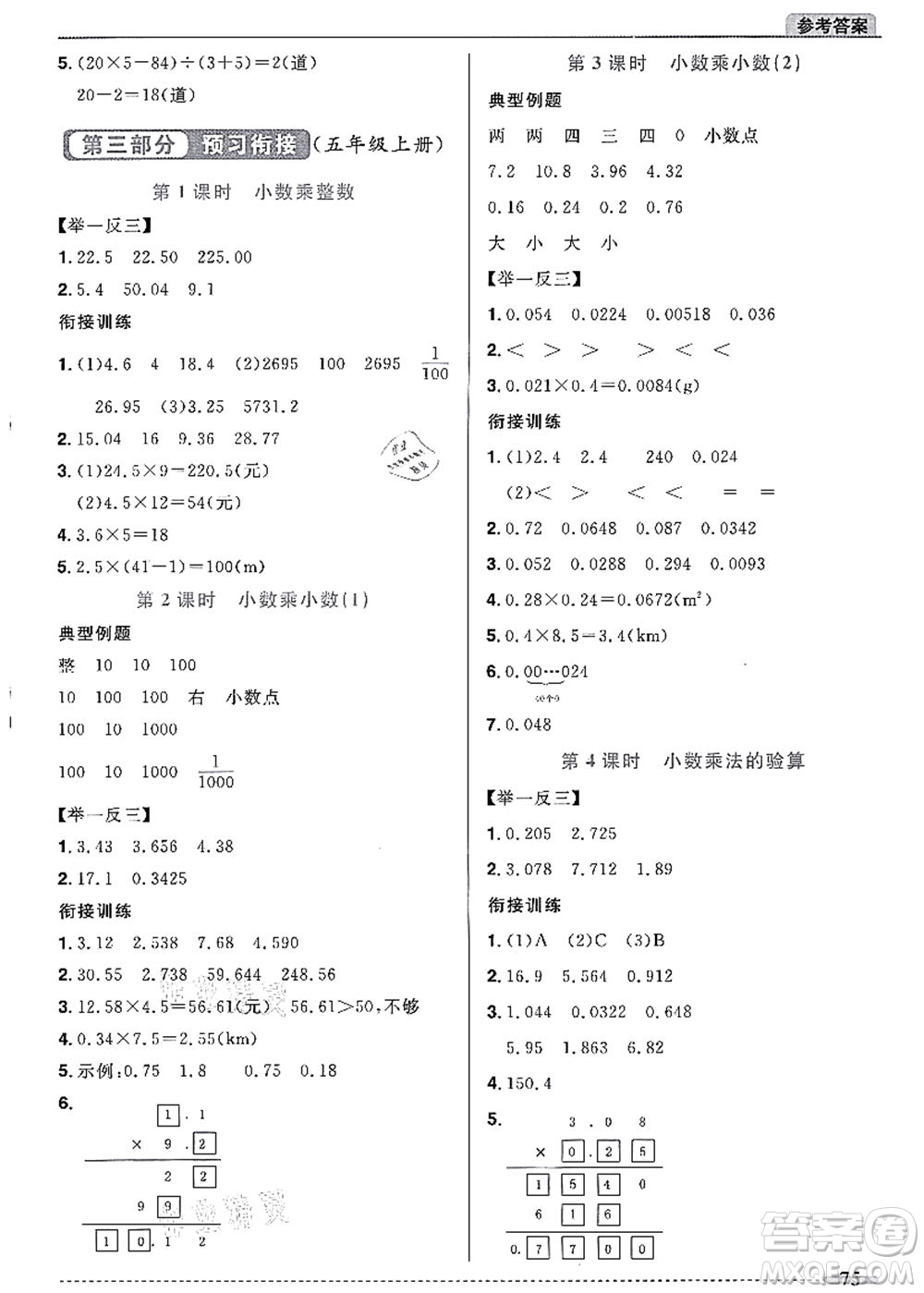 江西教育出版社2021陽光同學(xué)暑假銜接4升5年級(jí)數(shù)學(xué)人教版答案