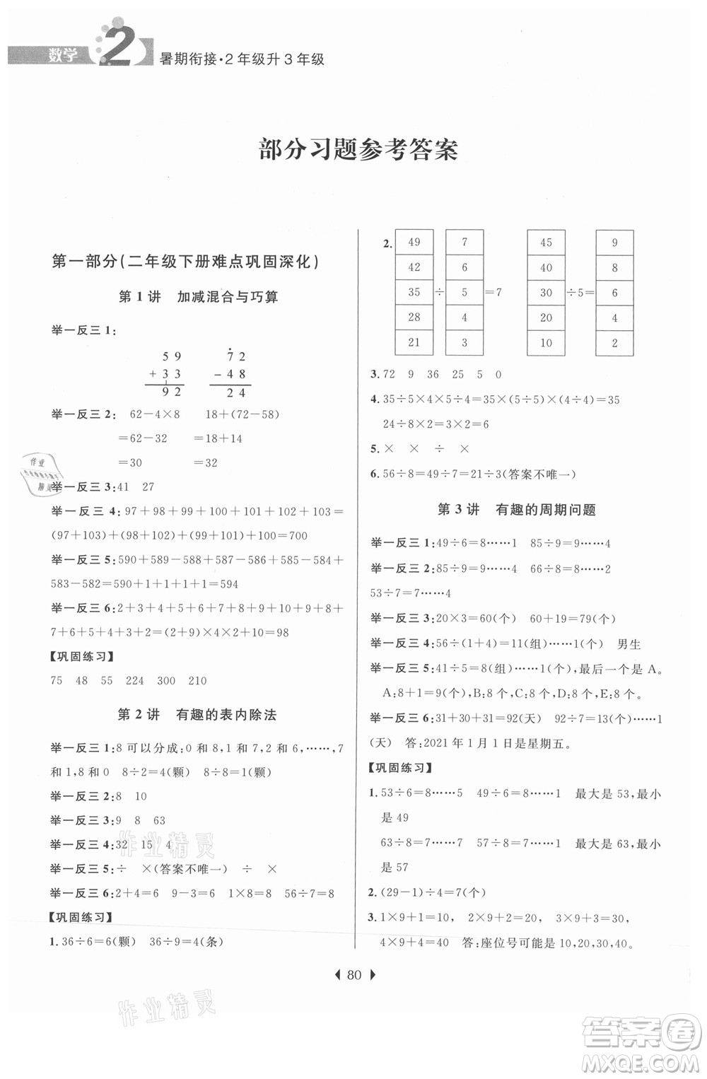 南京大學(xué)出版社2021學(xué)而優(yōu)小學(xué)暑假銜接數(shù)學(xué)2年級(jí)升3年級(jí)人教版答案