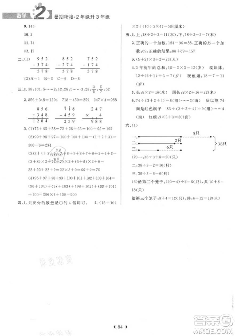 南京大學(xué)出版社2021學(xué)而優(yōu)小學(xué)暑假銜接數(shù)學(xué)2年級(jí)升3年級(jí)人教版答案