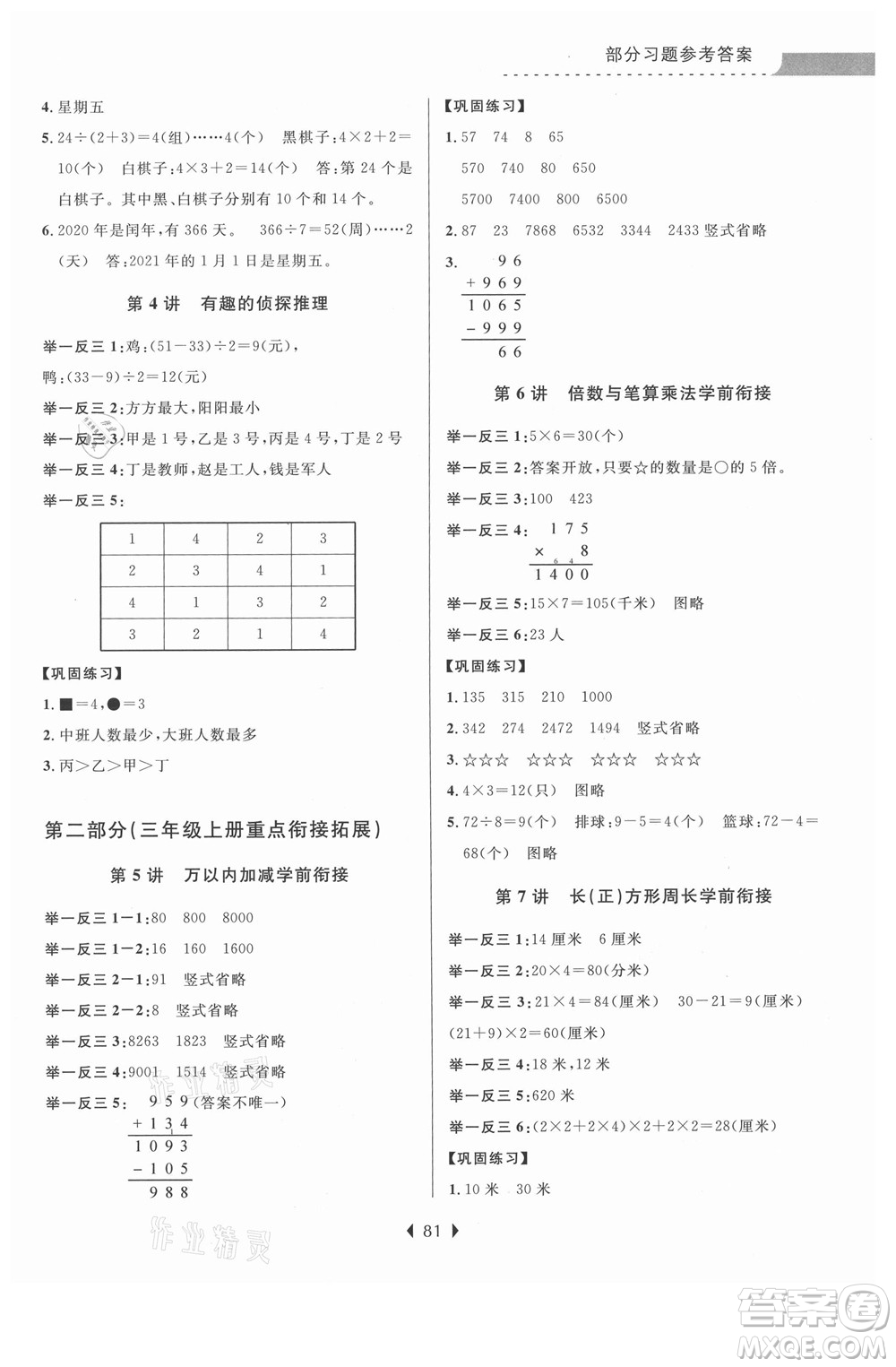 南京大學(xué)出版社2021學(xué)而優(yōu)小學(xué)暑假銜接數(shù)學(xué)2年級(jí)升3年級(jí)人教版答案