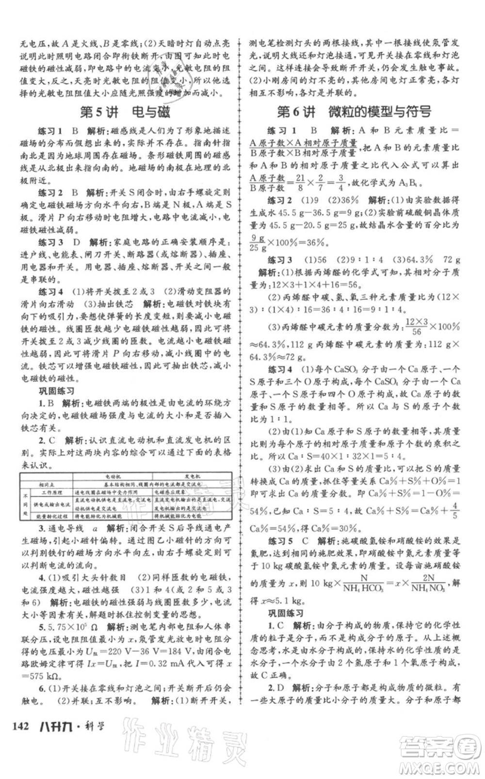 浙江工商大學出版社2021孟建平系列暑假培訓教材八年級科學參考答案