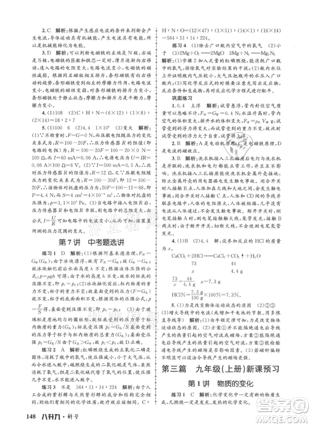 浙江工商大學出版社2021孟建平系列暑假培訓教材八年級科學參考答案