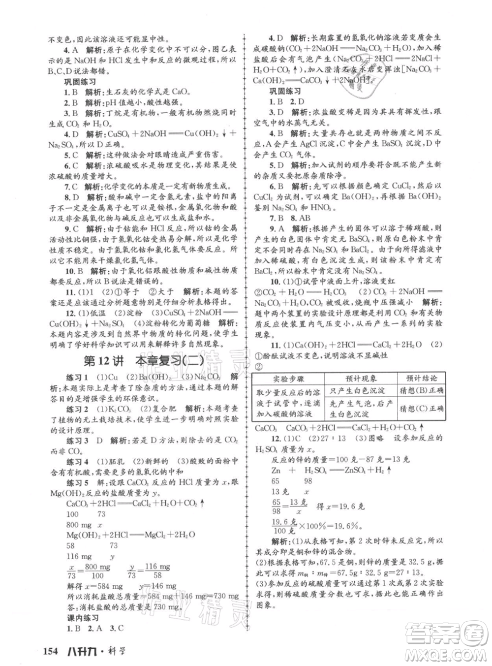 浙江工商大學出版社2021孟建平系列暑假培訓教材八年級科學參考答案