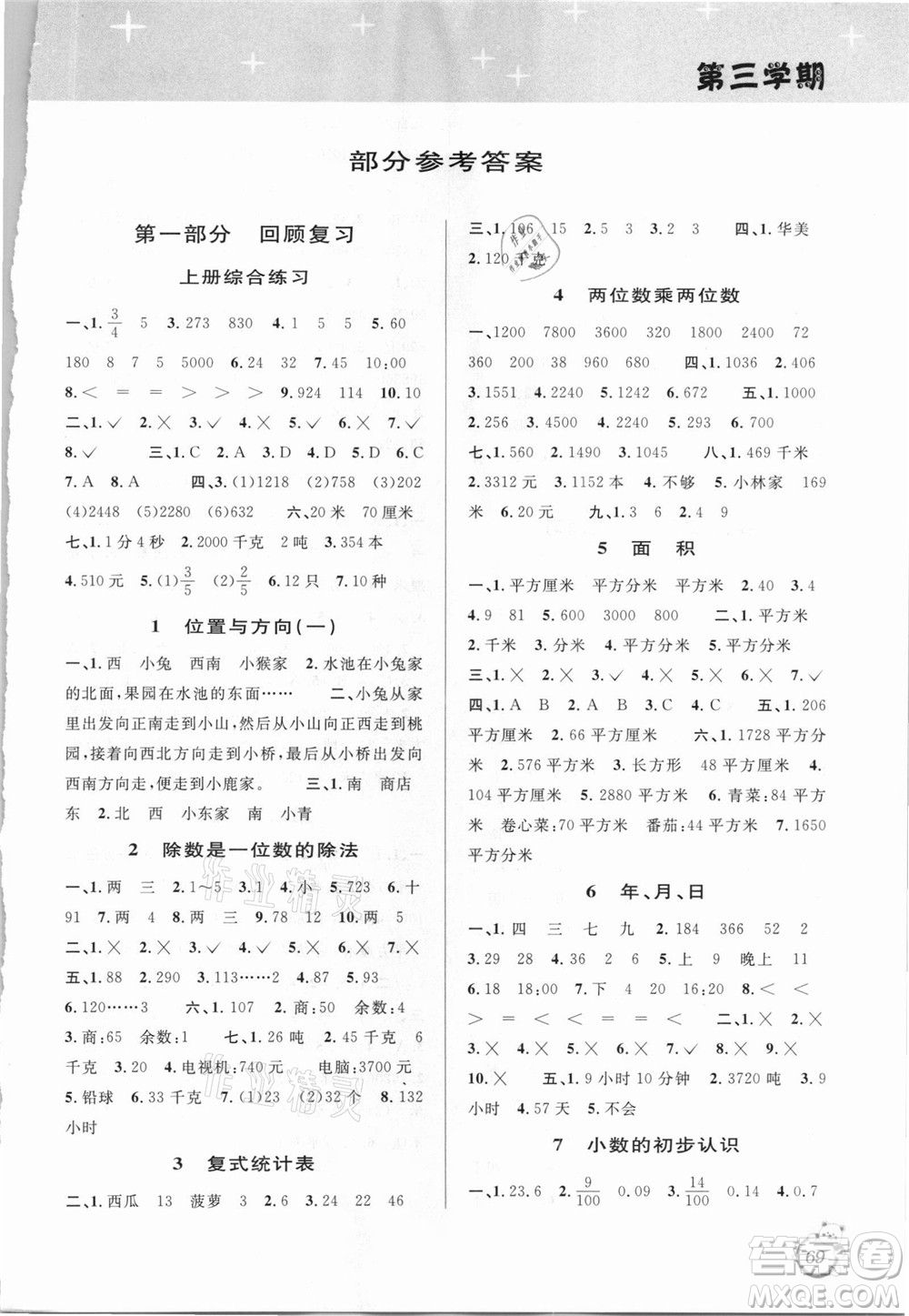 安徽人民出版社2021第三學(xué)期暑假銜接數(shù)學(xué)三年級(jí)人教版答案