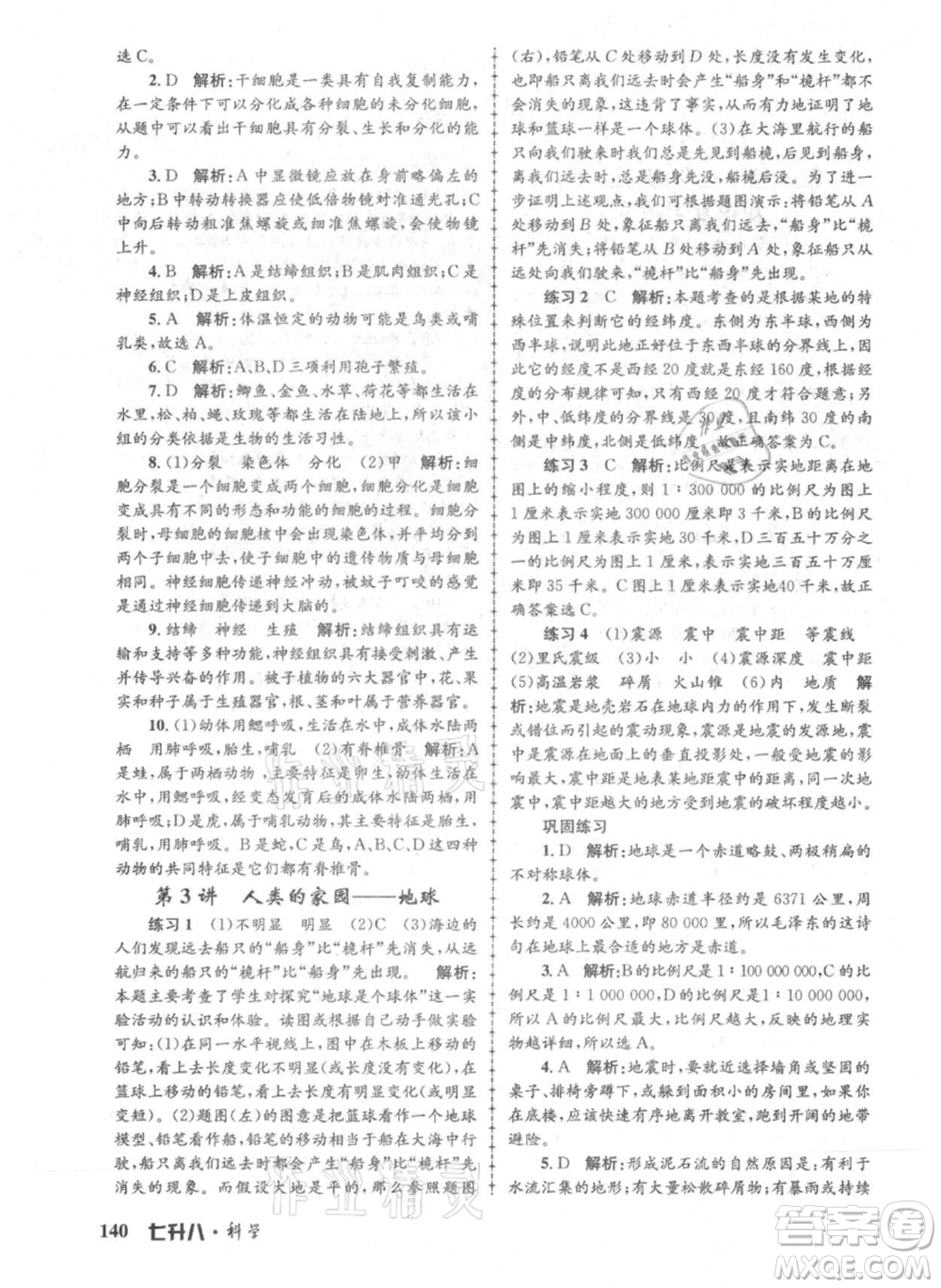 浙江工商大學(xué)出版社2021孟建平系列暑假培訓(xùn)教材七年級科學(xué)參考答案