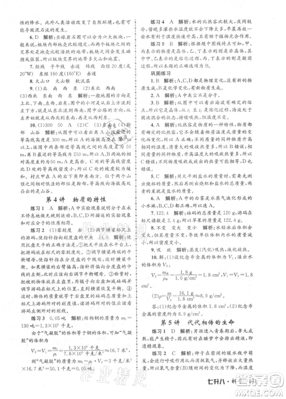 浙江工商大學(xué)出版社2021孟建平系列暑假培訓(xùn)教材七年級科學(xué)參考答案