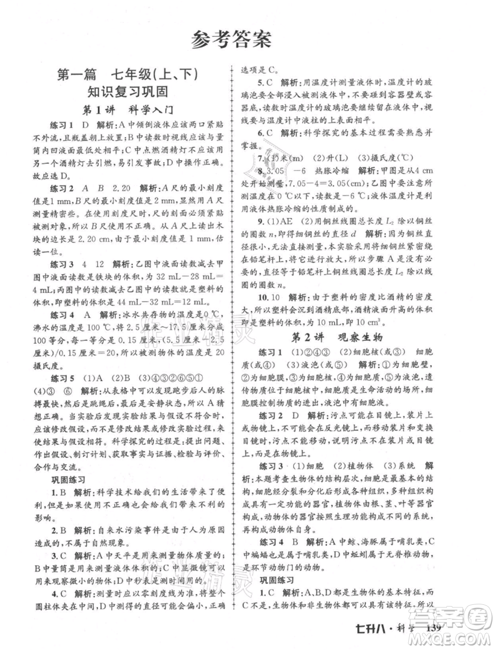 浙江工商大學(xué)出版社2021孟建平系列暑假培訓(xùn)教材七年級科學(xué)參考答案