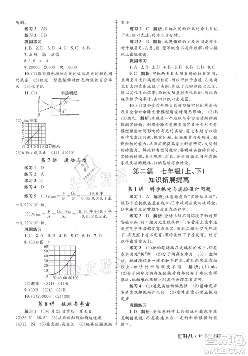 浙江工商大學(xué)出版社2021孟建平系列暑假培訓(xùn)教材七年級科學(xué)參考答案