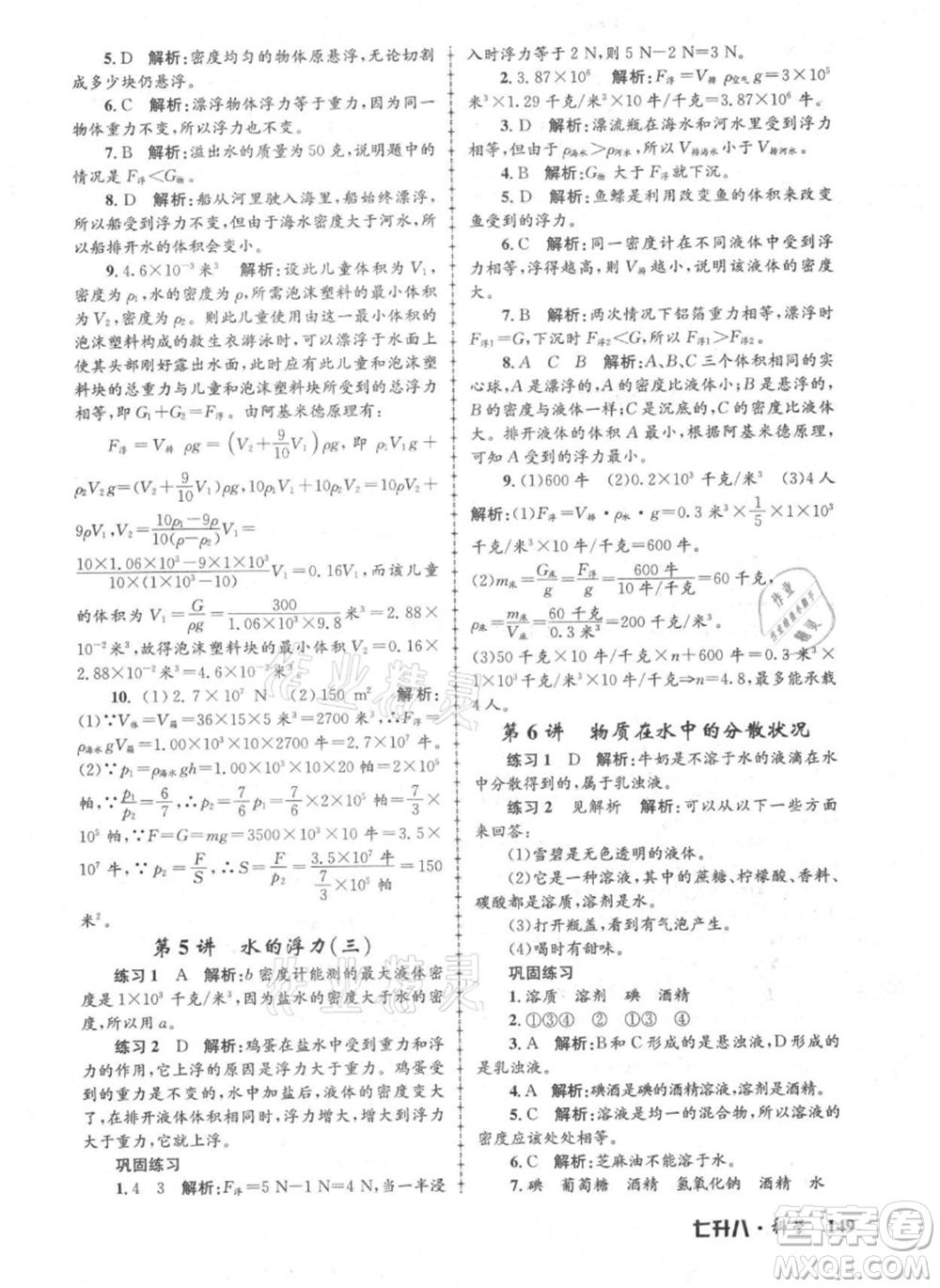 浙江工商大學(xué)出版社2021孟建平系列暑假培訓(xùn)教材七年級科學(xué)參考答案