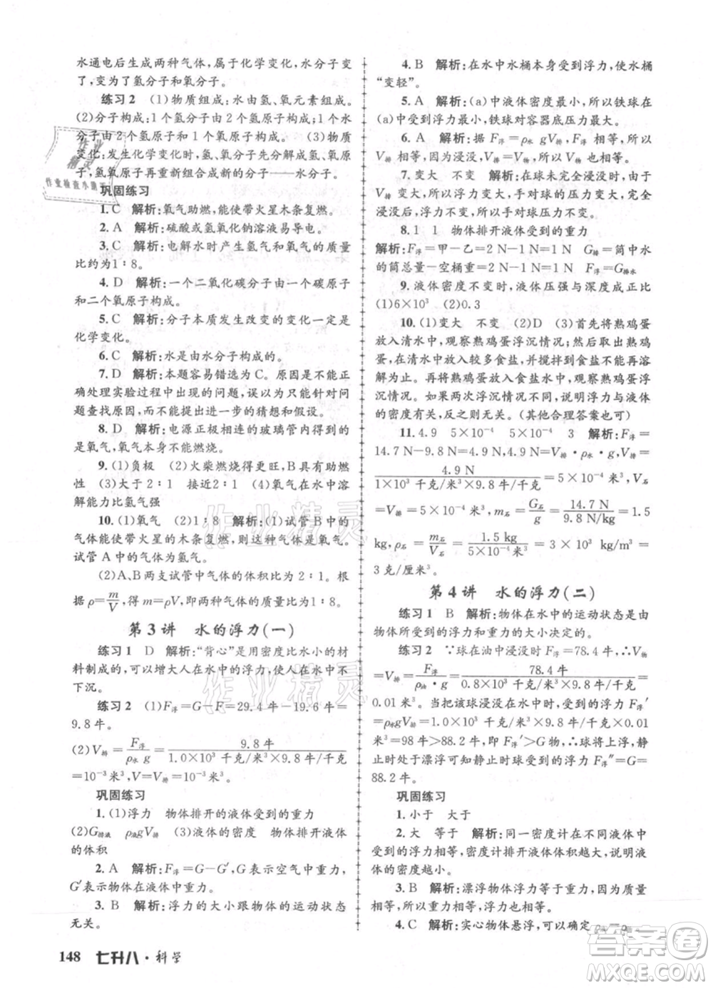 浙江工商大學(xué)出版社2021孟建平系列暑假培訓(xùn)教材七年級科學(xué)參考答案