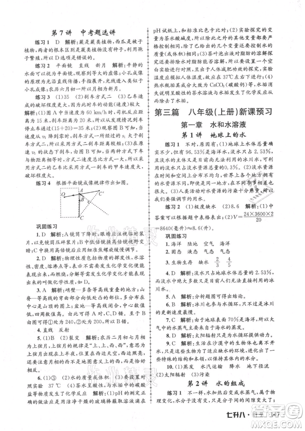 浙江工商大學(xué)出版社2021孟建平系列暑假培訓(xùn)教材七年級科學(xué)參考答案