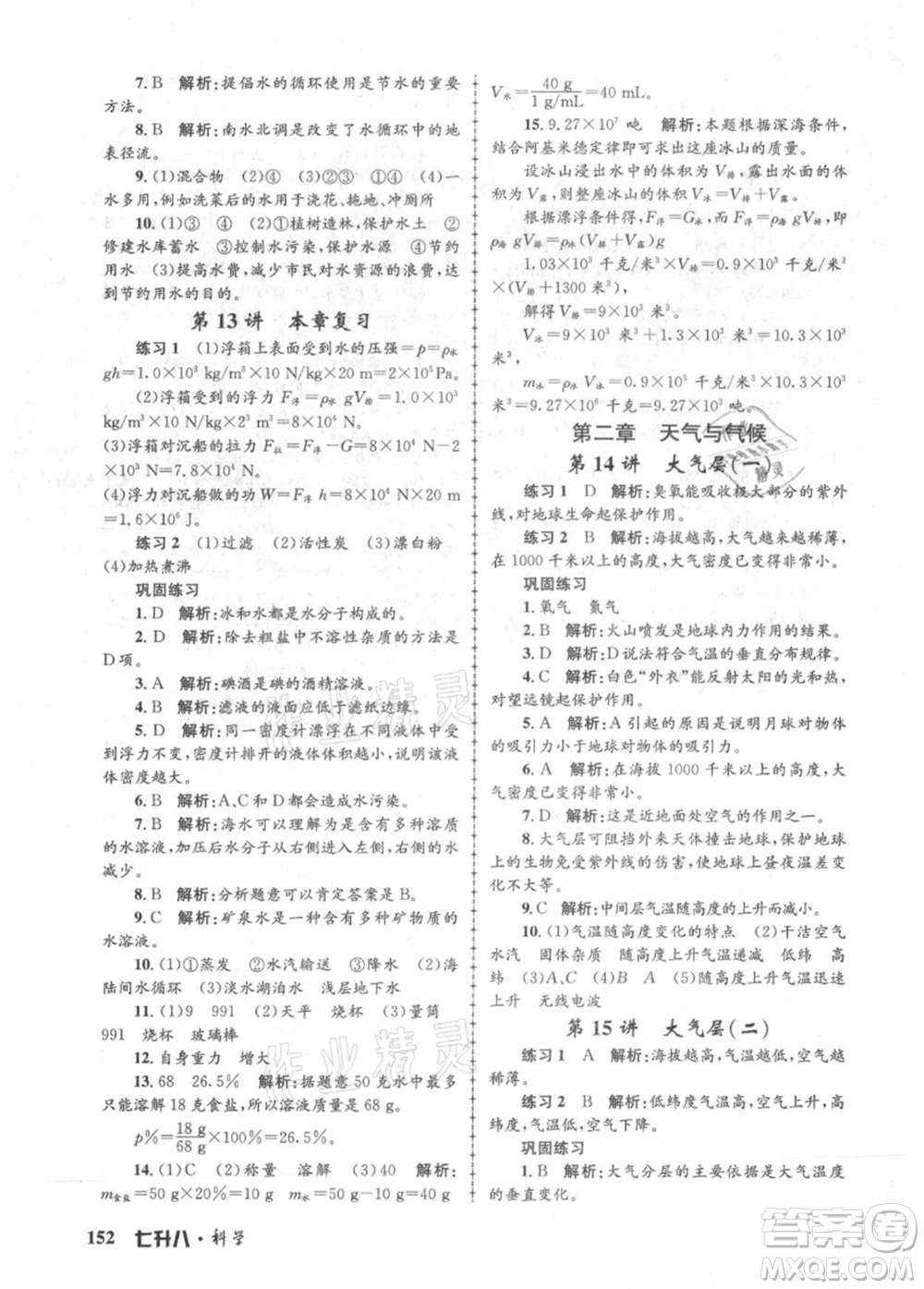 浙江工商大學(xué)出版社2021孟建平系列暑假培訓(xùn)教材七年級科學(xué)參考答案