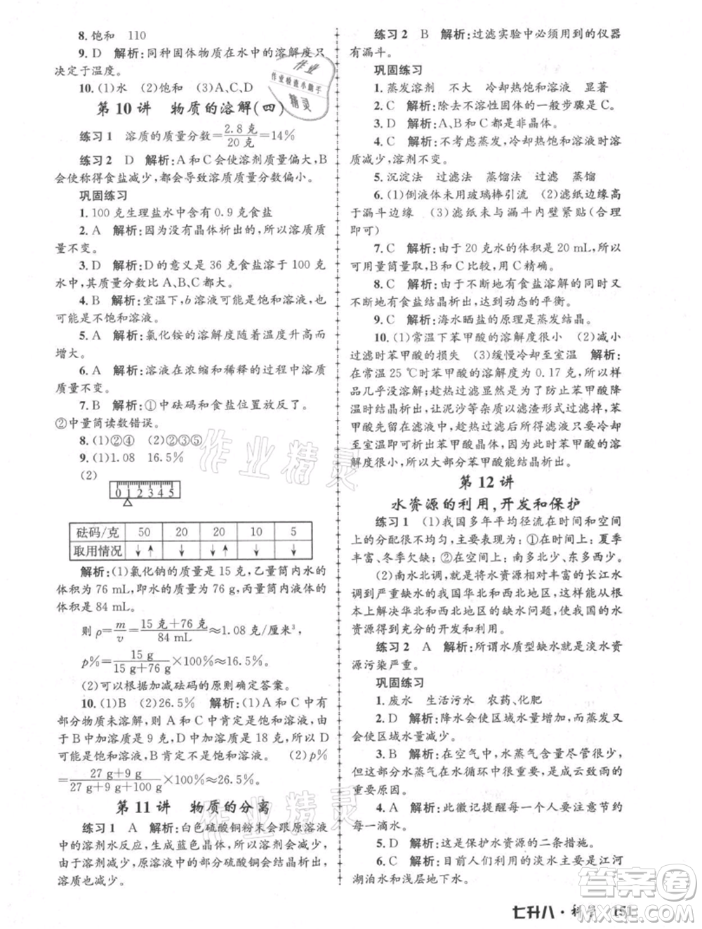 浙江工商大學(xué)出版社2021孟建平系列暑假培訓(xùn)教材七年級科學(xué)參考答案